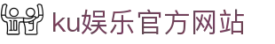 ku娱乐官方网站 - 首页